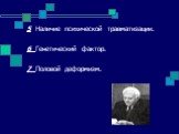 5 Наличие психической травматизации. 6 Генетический фактор. 7 Половой деформизм.