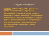 Задача биоэтики. Биоэтика должна определить границы и степень вмешательства современных биотехнологий в вопросы жизни, смерти и целостности живого организма. В дальнейшем выработанные этические принципы и запреты должны трансформироваться в нормативные акты отечественного законодательства, предполаг