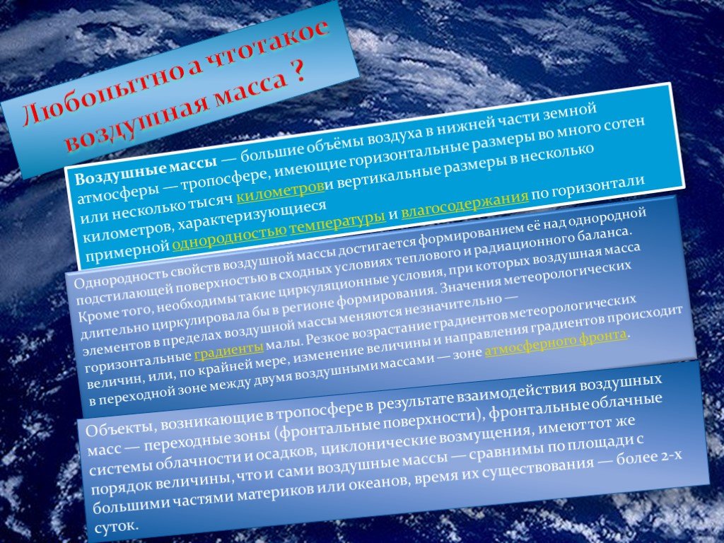 Воздушные массы это большие объемы. Воздушная масса- это большие объемы в нижней части.