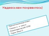 Надеюсь вам понравилось). Презентацию подготовил Ученик 11 –а класса Новонекрасовской СОШ Тирон Иван 