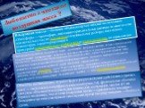 Любопытно а чтотакое воздушная масса ? Воздушные массы — большие объёмы воздуха в нижней части земной атмосферы — тропосфере, имеющие горизонтальные размеры во много сотен или несколько тысяч километрови вертикальные размеры в несколько километров, характеризующиеся примерной однородностью температу