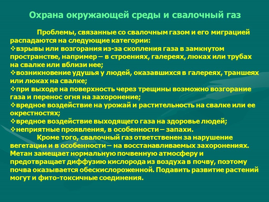 Свалочный ГАЗ. Свалочный ГАЗ вред для человека.