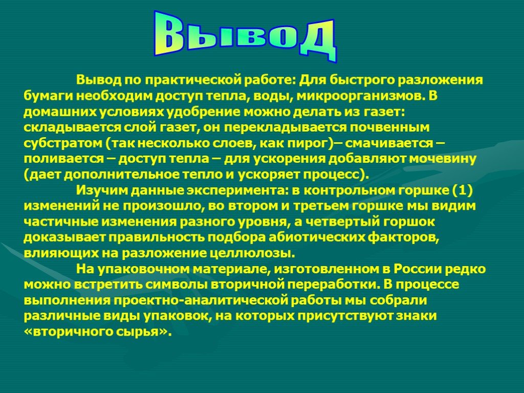 Разложение целлюлозы. Вывод по практической работе. Разложение целлюлозы микроорганизмами.