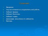 Содержание. Введение Ход выполнения исследовательской работы. Кабинет физики. Кабинет биологии. Кабинет химии. Диаграмма запылённости кабинетов. Выводы.