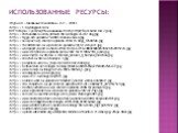 ИСПОЛЬЗОВАННЫЕ РЕСУРСЫ: Журнал «Школьные технологии» № 1 — 2001г. http://1.bp.blogspot.com/-fdtFVvfGjSU/TykMmJqf9SI/AAAAAAAAJ9c/vhjYzVpzYEQ/s1600/Lion+7.jpeg http://chihuashki.ru/sites/default/files/images/u5/cat-dog.jpg http://figga.net/uploads/75/4881-собака-кошка.jpg http://skuky.net/wp-content/u