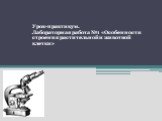 Урок-практикум. Лабораторная работа №1 «Особенности строения растительной и животной клетки»