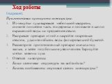 Ход работы. I вариант. Приготовление препарата кожицы лука. Из чешуйки лука вырежьте небольшой квадратик, снимите пинцетом часть эпидермиса и положите в каплю окрашенной воды на предметное стекло. Расправьте препарат иглой и накройте покровным стеклом, удалите избыток воды фильтровальной бумагой. Ра