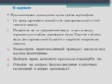 II вариант. Приготовление препарата среза клубня картофеля. Со среза картофеля соскоблите препаровальной иглой немного мякоти. Поместите ее на предметное стекло в каплю воды, окрашенную слабым раствором йода. Удалите избыток воды фильтровальной бумагой и накройте покровным стеклом. Рассмотрите приго