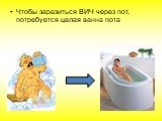 Чтобы заразиться ВИЧ через пот, потребуется целая ванна пота