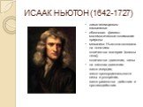 ИСААК НЬЮТОН (1642-1727). закон всемирного тяготения обосновал физико-математическое понимание природы механика Ньютона основана на понятиях: количества материи (массы тела), количества движения, силы на законах движения: закон инерции, закон пропорциональности силы и ускорения, закон равенства дейс