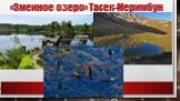 «Змеиное озеро» Тасек-Меримбун