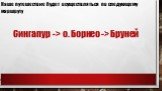 Сингапур -> о. Борнео -> Бруней. Наше путешествие будет осуществляться по следующему маршруту