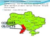 Одеська область була утворена 27 лютого 228 року. Загальна площа - 33,3 тис. кв.км (5,5% території України), що майже відповідає розмірам території Республіки Молдова (33,4 тис. кв.км). Населення - 2 млн. 469 тис. осіб. Одеська область