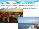 Тепле море, лікувальні грязі, мінеральні води, морські пляжі створюють винятково високий рекреаційний потенціал Одещини.