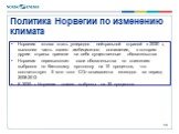 Норвегия готова стать углеродно нейтральной страной к 2030 г., выполняя часть своего амбициозного соглашения, в котором другие страны приняли на себя существенные обязательства Норвегия перевыполнит свои обязательства по снижению выбросов по Киотскому протоколу на 10 процентов, что соответствует 5 м