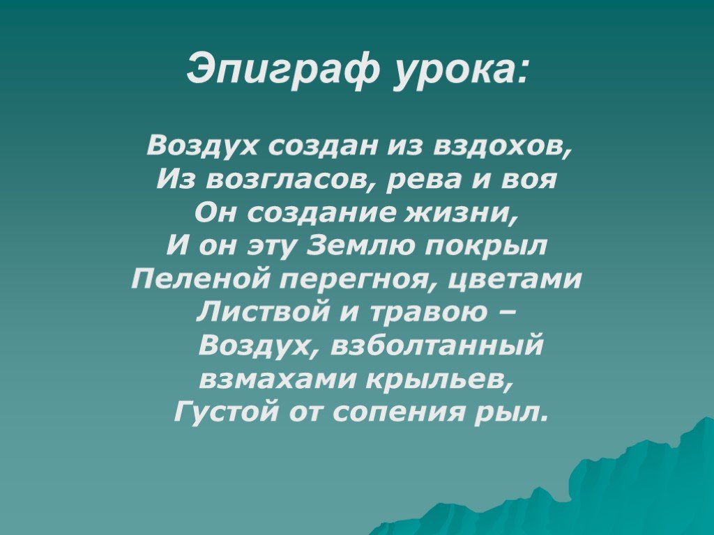 Урок воздухе. Эпиграф к уроку географии. Эпиграф по географии про землю. Эпиграф к уроку влажность воздуха. Эпиграф по теме физическая география России.