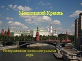 Московский Кремль. Интерактивная интеллектуальная игра
