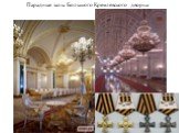 Парадные залы Большого Кремлевского дворца
