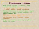 Содержание работы: 1. Общие сведения о развитии и становлении Северо-кавказской железной дороги: 1.1. Сведения о дороге на сегодняшний день; 1.2. История основания, развития и становления. 2. Проблема Северо-кавказской железной дороги – создание инфраструктуры дороги в условиях проведения XXII Зимне