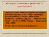 История основания, развития и становления. Строительство железных дорог на Северном Кавказе началось в 1861 году с прокладки линии Шахтная — Аксай. Затем были построены участки Зверево — Шахтная (1871), Аксай — Ростов (1875), Ростов — Владикавказ (1872—1875). Узнать более полную информацию [1], [2].