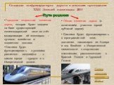 Создание инфраструктуры дороги в условиях проведения XXII Зимней олимпиады 2014. Пути решения. Лёгкая железная дорога (с включением участков горной зубчатой дороги). Система будет функционировать в горно-равнинной зоне, доставляя пассажиров из Адлера и пос. Весёлое в Имеретинской низменности к спорт