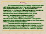 Вывод. Исследовав проблемы создания инфраструктуры на Северо-кавказской железной дороге к проведению XXII Зимней олимпиады 2014, Мы выяснили, что существует несколько путей для её решения: внедрение новых видов железнодорожного транспорта и строительство новых железнодорожных путей, соответствующих 