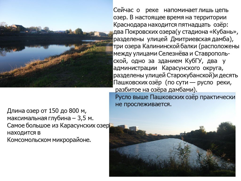 Краснодар почему так называется. Озеро Карасун в Краснодаре глубина. Карасунские озера проект. Река Карасун Краснодар. Карасунские озера доклад.