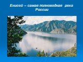 Енисей – самая полноводная река России