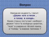 Народная мудрость гласит: «Держи ноги в тепле , а голову в холоде». Какая страна поступает наоборот – держит “ноги “в холодных широтах, “тело” в умеренно тёплой пампе, а “голову “ в жарких тропиках ?