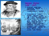 Фернано Кортес (1485 – 1547) Испанский конкистадор, завоевавший Мексику и уничтоживший государственность ацтеков. Генерал-капитан Новой Испании (Мексики) с 1522 года. В 1511-1512 сражался на Кубе. В конце 1518 возглавил морской поход на 9 судах с целью покорения Мексики; на берегу залива Кампече вст
