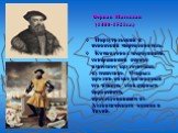 Фернан Магеллан (1480-1521г.г.) Португальский и испанский мореплаватель. Командовал экспедицией, совершившей первое известное кругосветное путешествие. Открыл пролив, позже названный его именем, став первым европейцем, проследовавшим из Атлантического океана в Тихий.