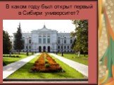 В каком году был открыт первый в Сибири университет?