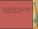 Кому князь Тоян посылал грамоту с просьбой о защите города Томска от набегов кочевников?