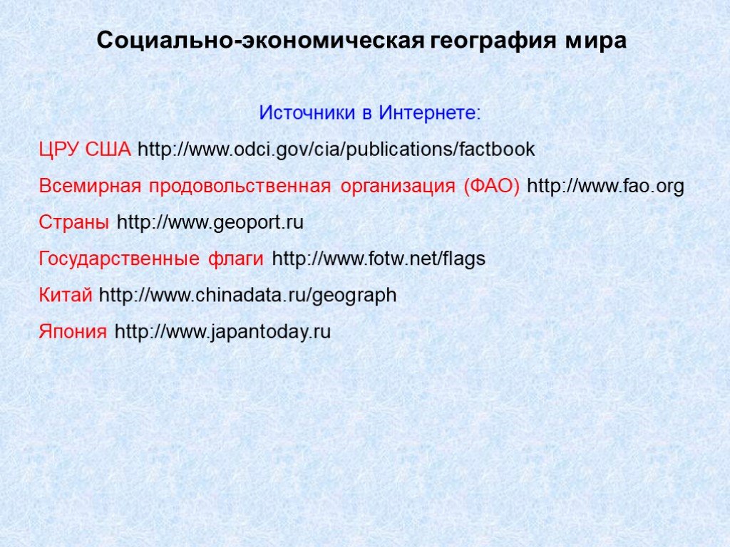 Социально экономическая география. Социально экономическая география мира. «Источники экономической географии. Социальная экономическая география США. Социально-экономическое география источник.