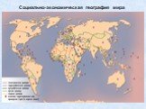 Социально-экономическая география мира Слайд: 6