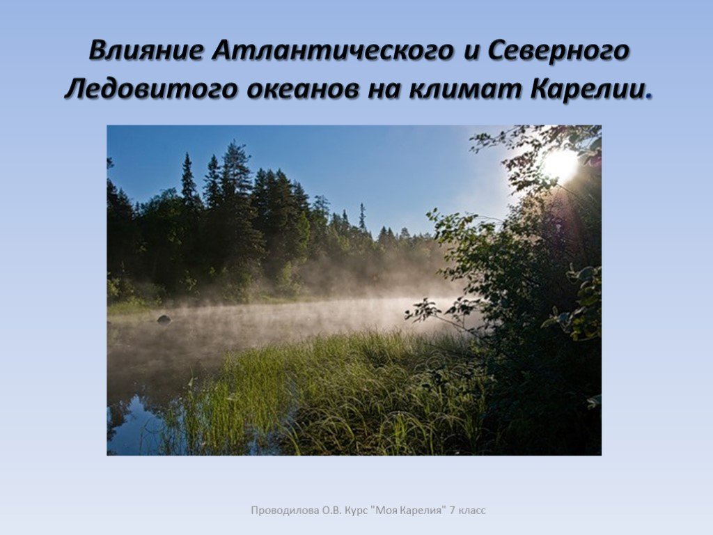 Влияние северного. Климат Карелии презентация. Влияние Атлантического океана на климат. Воздушные массы в Карелии. Климат Карелии кратко.