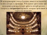 В консерватории учатся будущие певцы и музыканты, композиторы и дирижёры. В большом зрительном зале консерватории выступают артисты петербургских театров и гастролёры (артисты, которые приезжают в город на гастроли).