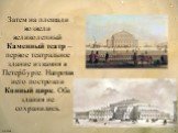 Затем на площади возвели великолепный Каменный театр – первое театральное здание из камня в Петербурге. Напротив него построили Конный цирк. Оба здания не сохранились.