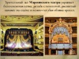 Зрительный зал Мариинского театра украшает белоснежная лепка, резьба с позолотой, расшитый занавес на сцене и нежно-голубая обивка кресел.