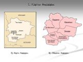1. Карты Андорры: А). Карта Андорры. Б). Общины Андорры.