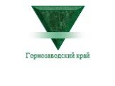 Комплексное районирование Челябинской области Слайд: 19