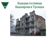 Бывшая гостиница Башкирова в Троицке