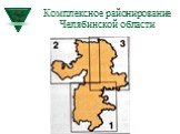 Комплексное районирование Челябинской области Слайд: 4