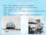 1897 – 1899 - принял участие в бельгийской антарктической экспедиции на судне «Бельгика» 1903 - покупает яхту «Йоа» 1904 - «Йоа» осталась на вторую зимовку на острове короля Вильяма 1905 - практически завершает Северо-Западный путь