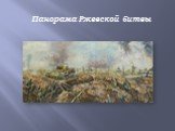 Панорама Ржевской битвы