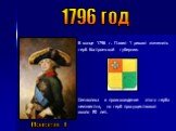 1796 год Павел 1. В конце 1796 г. Павел 1 решил изменить герб Костромской губернии. Символика и происхождение этого герба неизвестна, но герб просуществовал около 80 лет.