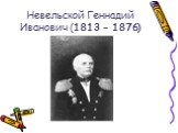 Невельской Геннадий Иванович (1813 - 1876)