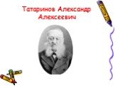 Татаринов Александр Алексеевич