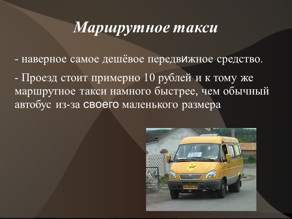 6 маршрутных такси 3. Такси для презентации. Маршрутное такси. Маршрутное такси для презентации. Транспорт Москвы презентация.