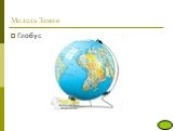 Модель Земли Глобус